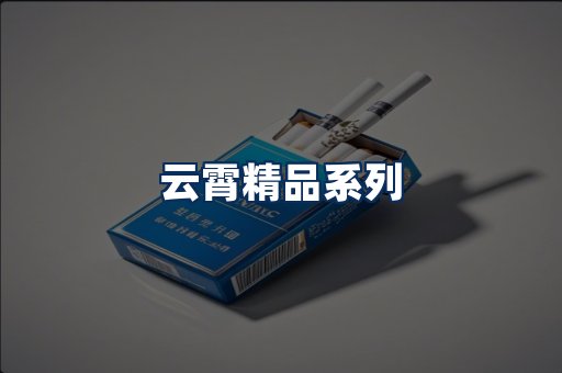 云霄香烟展示